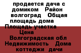 продается дача с домиком › Район ­ волгоград › Общая площадь дома ­ 20 › Площадь участка ­ 600 › Цена ­ 200 000 - Волгоградская обл. Недвижимость » Дома, коттеджи, дачи продажа   